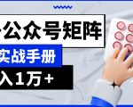 AI流量主系统课程基础版1.0，GPT+公众号矩阵实战手册【揭秘】