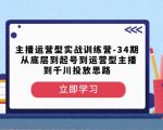 主播运营型实战训练营-第34期从底层到起号到运营型主播到千川投放思路