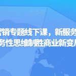 第四届服务营销专题线下课，新服务新私域，用服务性思维制胜商业新变局