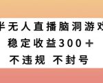 半无人直播脑洞小游戏，每天收入300+，保姆式教学小白轻松上手【揭秘】