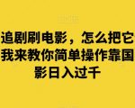 谁都爱追剧刷电影，怎么把它们换成钱呢？我来教你简单操作靠国内外电影日入过千【揭秘】