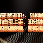 单条作品变现5000+、外网视频搬运二创，小白可上手，10分钟制作爆款高原创视频，矩阵操作【揭秘】