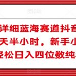 全网最详细蓝海赛道抖音短剧变现，每天半小时，新手小白也能轻松日入四位数纯利【揭秘】