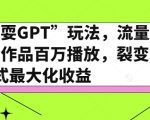 全网“戏耍GPT”玩法，流量大，单个作品百万播放，裂变式最大化收益【揭秘】