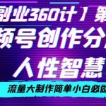 价值980的视频号创作分成之人性智慧，流量大制作简单小白必做【揭秘】