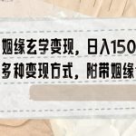 小红书姻缘玄学变现，日入1500+，全新多种变现方式，附带姻缘合盘【揭秘】