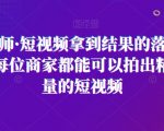 王老师·短视频拿到结果的落地方法，每位商家都能可以拍出精准流量的短视频