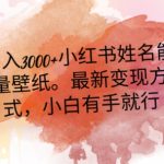 日入300+小红书姓名能量壁纸，最新二次变现方式，小白有手就行【揭秘】