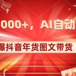 10日入1000+火爆抖音年货图文带货，AI自动生成自己的年货原创图文【揭秘】