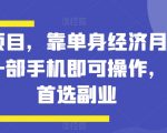 蓝海项目，靠单身经济月入过万，一部手机即可操作，小白首选副业【揭秘】