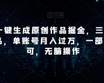 “靠Ai一键生成原创作品掘金，三分钟一条作品，单账号月入过万，一部手机即可，无脑操作【揭秘】