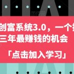 ChatGPT创富系统3.0，一个把握未来三年最赚钱的机会