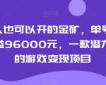 普通人也可以开的金矿，单号极限年收益96000元，一款潜力无穷的游戏变现项目【揭秘】