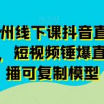 11月底广州线下课抖音直播模型落地特训营，短视频锤爆直播间的平播可复制模型