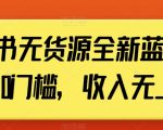 小红书无货源全新蓝海计划，0门槛，收入无上限【揭秘】