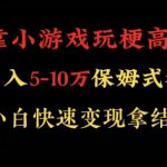 靠小游戏玩梗高手月入5-10w暴力变现快速拿结果【揭秘】