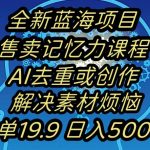 蓝海项目记忆力提升，AI去重，一单19.9日入500+【揭秘】