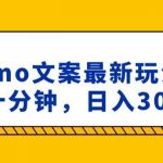 抖音emo文案，小程序取图最新玩法，每天十分钟，日入300+【揭秘】