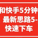 小红书和快手5分钟赔付100项目，最新思路5-10分钟快速下车【仅揭秘】