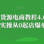 小红书无货源电商教程4.0，保姆级实操从0起店爆单【拆解】