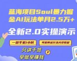 Soul怎么做到单月变现25000+全新2.0AI掘金玩法全程实操演示小白好上手【揭秘】