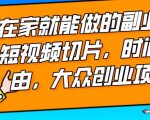 2024最强副业快手IP切片带货，门槛低，0粉丝也可以进行，随便剪剪视频就能赚钱