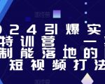 2024引爆实体获客特训营，​一套可复制能落地的同城短视频打法