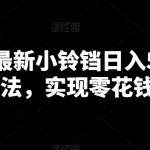 靠快手最新小铃铛日入500＋暴力玩法，实现零花钱自由