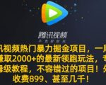 腾讯视频热门暴力掘金项目，一周轻松赚取2000+的最新领跑玩法，专业保姆级教程