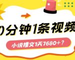 10分钟1条视频，小说推文1天7680+？他是这么做的