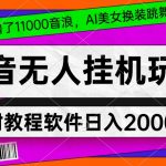 4小时撸了1.1万音浪，AI美女换装跳舞直播，抖音无人挂机玩法，对新手小白友好，附教程和软件【揭秘】