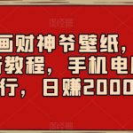 AI绘画财神爷壁纸，详细解析教程，手机电脑都行，日赚2000【揭秘】