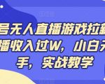 视频号无人直播游戏拉新，单场直播收入过W，小白无脑上手，实战教学