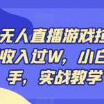 视频号无人直播游戏拉新，单场直播收入过W，小白无脑上手，实战教学