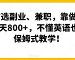 小白首选副业、兼职，靠做英语四级，一天800+，不懂英语也能做，保姆式教学！