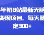 2024年初B站最新无脑挂机暴利变现项目，每天基本稳定300+