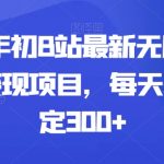 2024年初B站最新无脑挂机暴利变现项目，每天基本稳定300+