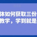 小白做自媒体如何获取三份收益，全是干货教学，学到就是赚到