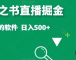 抖音答案之书直播掘金，提供直播需要的软件，日入500+