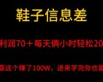 鞋子信息差，平均一单利润70＋，一件代发，每天俩小时轻松2000＋，有人靠这个赚了100W进来学完你也能做到！