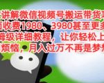 独家讲解微信视频号搬运带货项目，保姆级详细教程