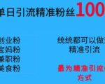 单号单日引流精准粉丝1000+，最为精准引流的方式