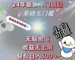 2024最新冷门项目，无脑搬运，收益无上限，轻松日入500＋，保姆级落地教程