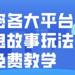 揭密各大平台讲鬼故事玩法，免费教学，2024新赛道新手最适合做的项目