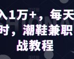 月入1万+，每天一小时，潮鞋兼职实战教程