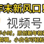 会点基础剪辑即可上手，原创新年祝福视频，每天半小时，小白也可轻松日入500+”