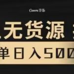 咸鱼无货源最新8.0玩法，每天两小时，日入500+”