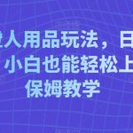 线上橙人用品玩法，日入3000+，小白也能轻松上手，保姆教学【揭秘】