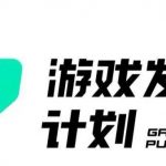 游戏发行人计划最新玩法，单条变现10000+，小白无脑掌握【揭秘】”