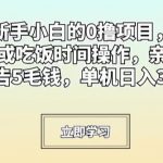 适合新手小白的0撸项目，利用午休或吃饭时间操作，亲测一个广告5毛钱，单机日入30-50